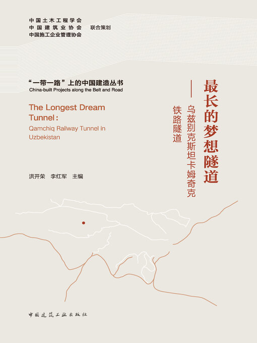 Title details for 最长的梦想隧道 by 洪开荣 - Wait list